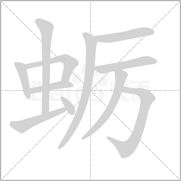蛎字笔顺图