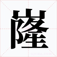 嶐字的字形和写法