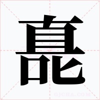 嗭字的字形和写法
