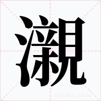 瀙字的字形和写法