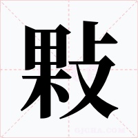 敤字的字形和写法