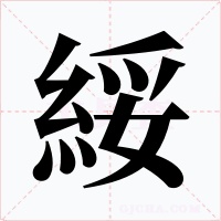 綏字的字形和写法