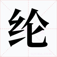 纶字的字形和写法