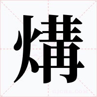 煹字字形