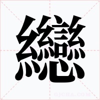 纞字字形