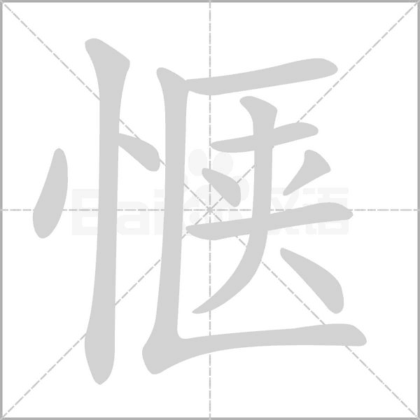 惬字笔顺图
