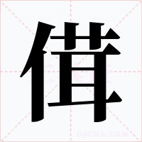 傇字字形