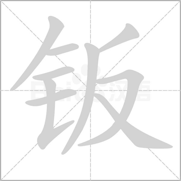 钣字笔顺图