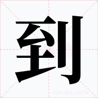 到字的字形和写法