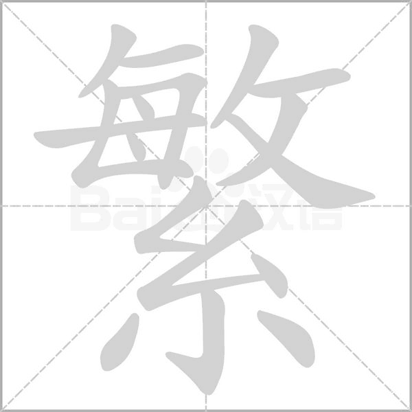 繁字笔顺图