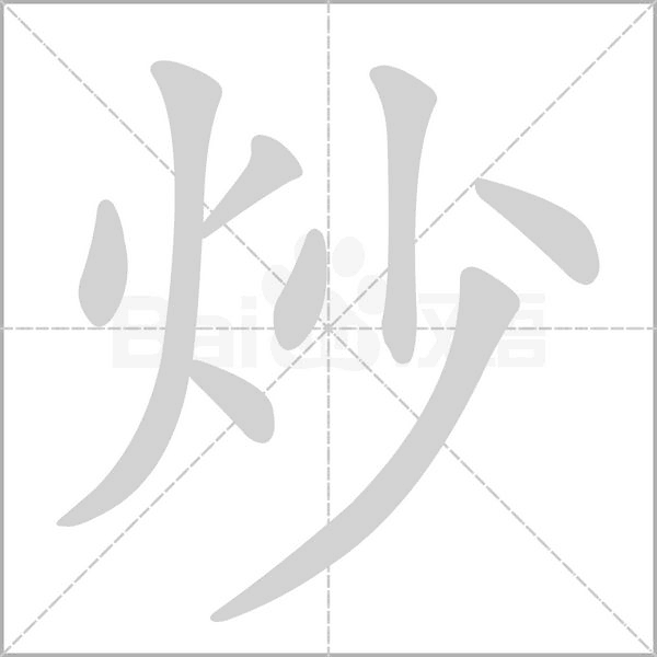 炒字笔顺图