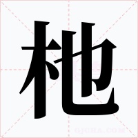 杝字的字形和写法