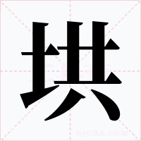 垬字字形