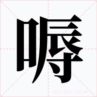 嗕字的字形和写法