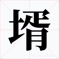 壻字字形
