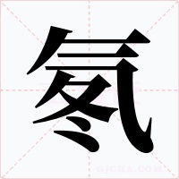 氡字的字形和写法