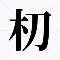 朷字的字形和写法