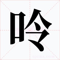 呤字字形