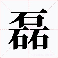 磊字字形