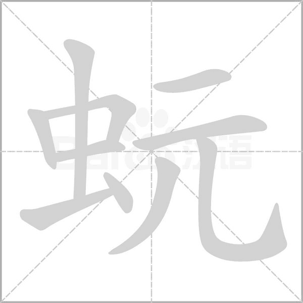 蚖字笔顺图