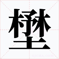 壄字字形