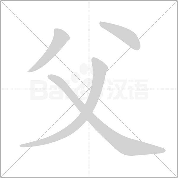 父字笔顺图