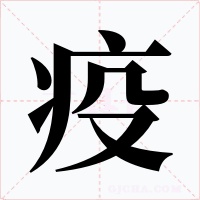 疫字字形