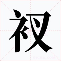 衩字的字形和写法