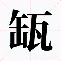 缻字的字形和写法