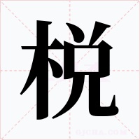 棁字字形