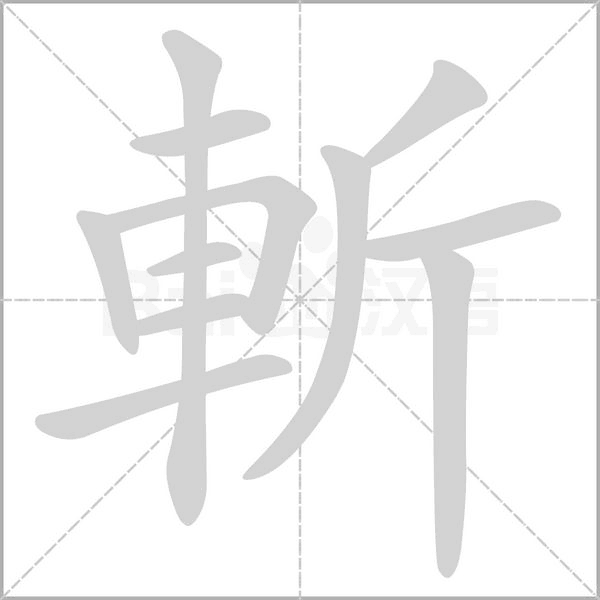 斬字笔顺图