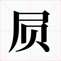 屃字的字形和写法