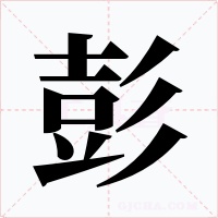 彭字的字形和写法