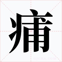 痡字字形