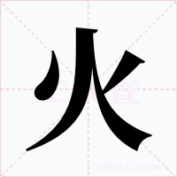 火字字形