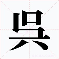 呉字的字形和写法
