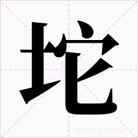 坨字字形