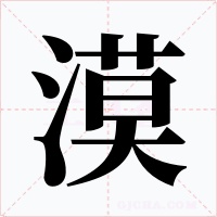 漠字的字形和写法