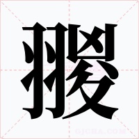 翪字字形