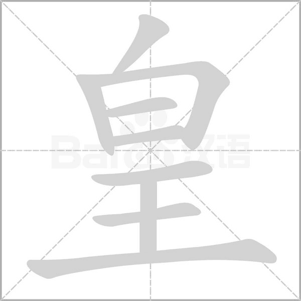 皇字笔顺图