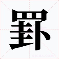 罫字字形