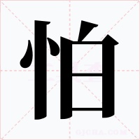 怕字字形