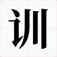 训字的字形和写法