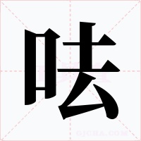 呿字字形