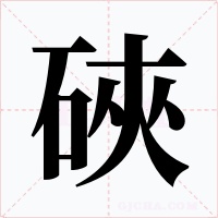 硤字字形
