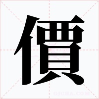 價字字形