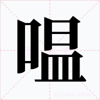嗢字字形