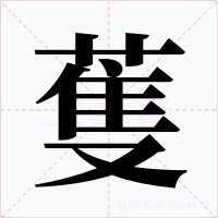 蒦字的字形和写法