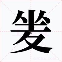 夎字的字形和写法