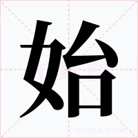 始字字形
